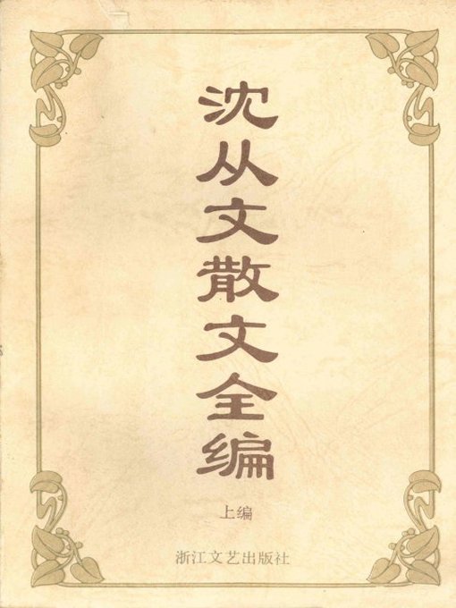 Title details for 沈从文散文全编（上）（Shen Congwen Essays, Volume 1） by Shen CongWen - Available